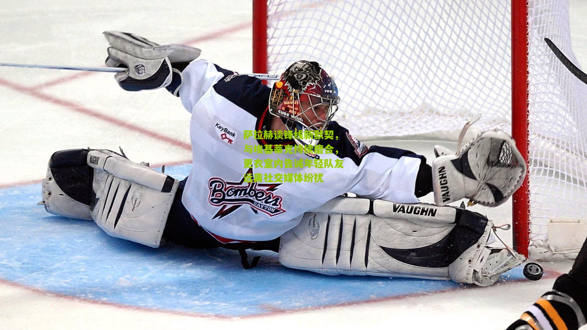 熊猫体育官网:萨拉赫谈锋线新默契,与埃基蒂克持续磨合,更衣室内告诫年轻队友远离社交媒体纷扰