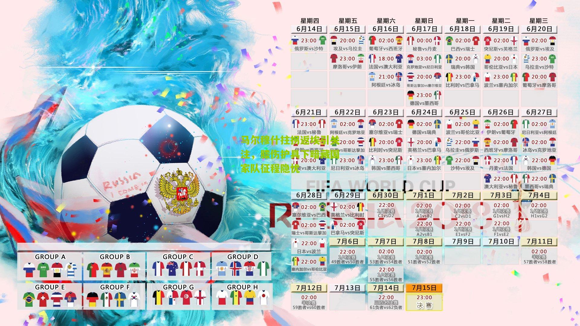 【熊猫体育】马尔穆什拄拐返埃引关注,膝伤护具下暗藏国家队征程隐忧