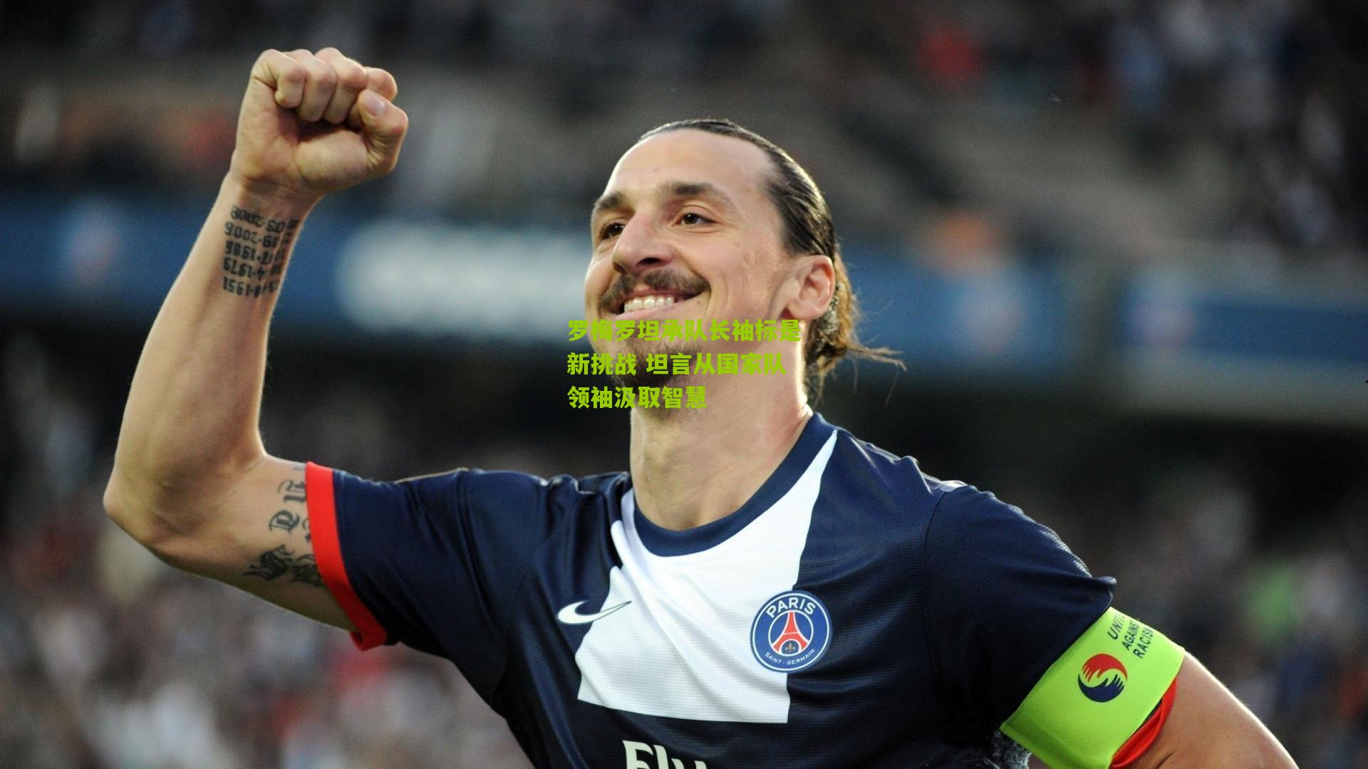 熊猫体育平台:罗梅罗坦承队长袖标是新挑战 坦言从国家队领袖汲取智慧