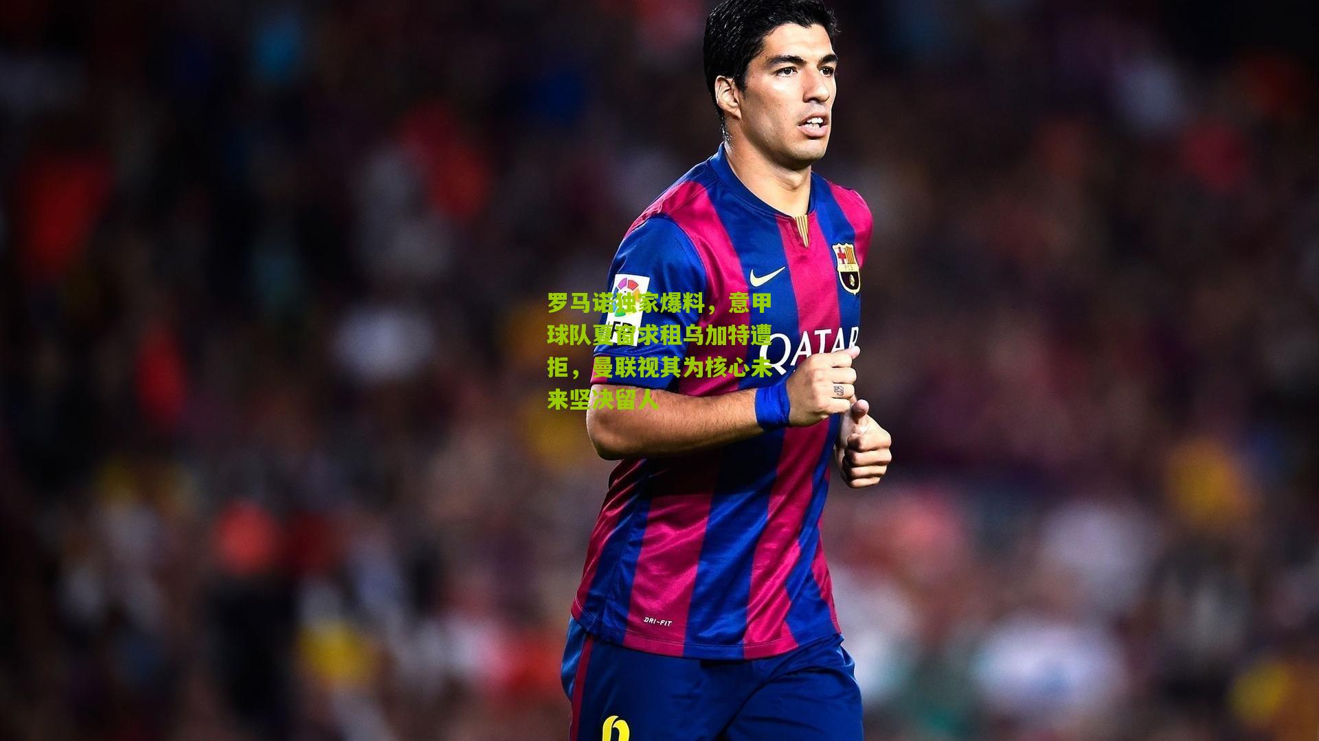 熊猫体育官方平台_罗马诺独家爆料,意甲球队夏窗求租乌加特遭拒,曼联视其为核心未来坚决留人