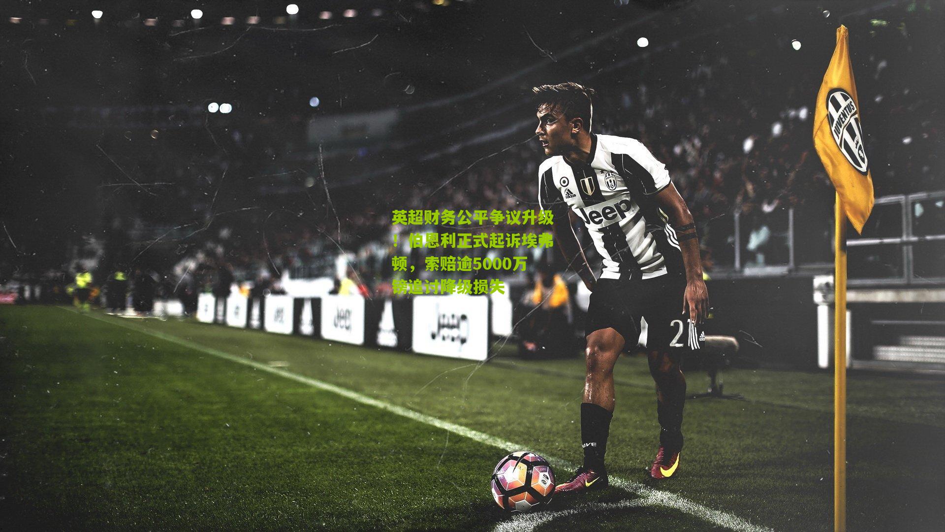 熊猫体育官网:英超财务公平争议升级!伯恩利正式起诉埃弗顿,索赔逾5000万镑追讨降级损失