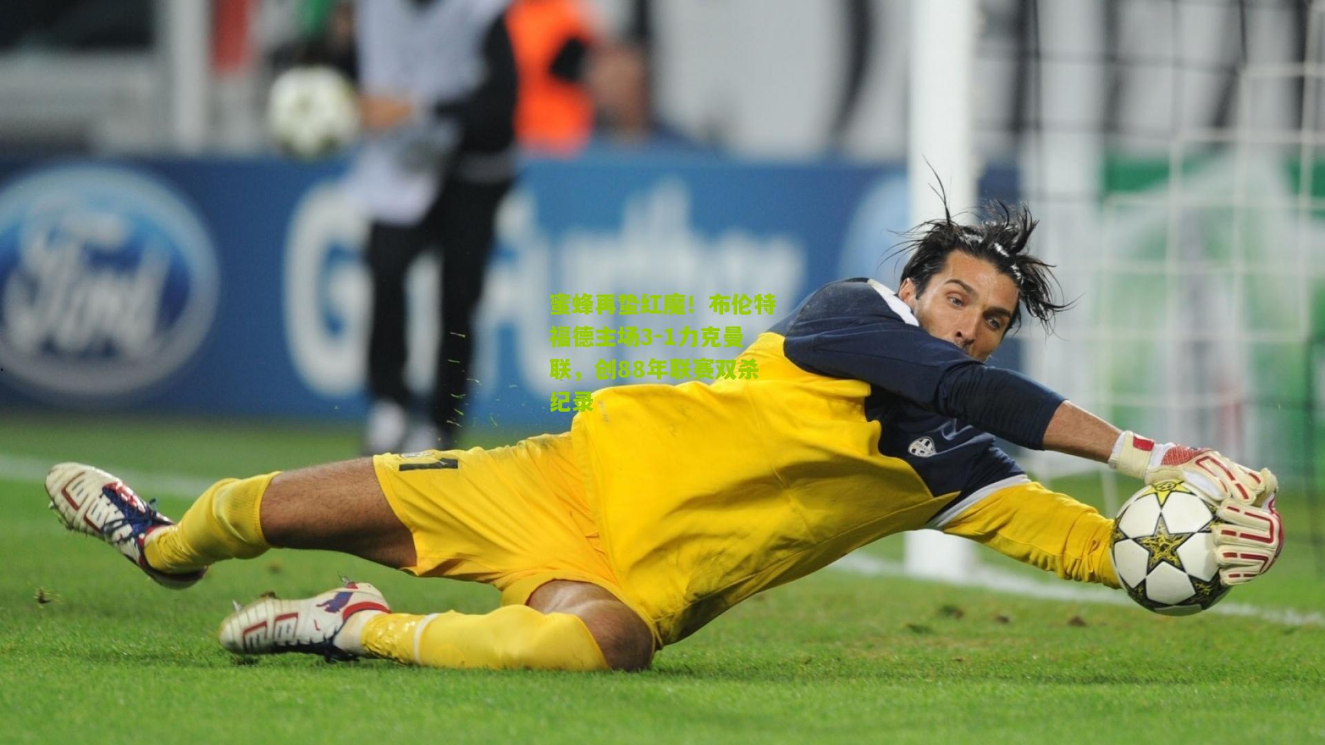 熊猫体育官方平台_蜜蜂再蛰红魔!布伦特福德主场3-1力克曼联,创88年联赛双杀纪录