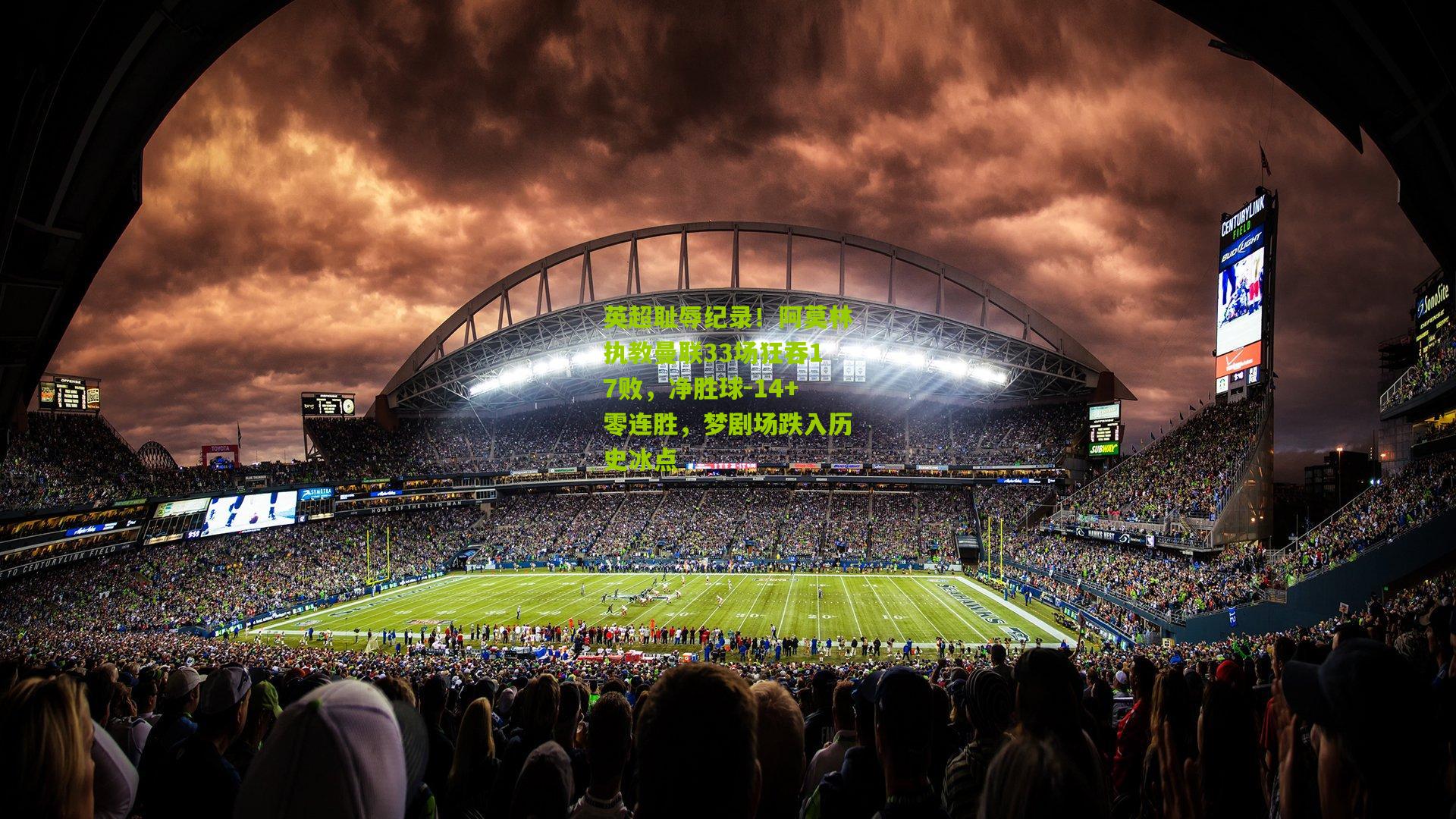 熊猫体育官方平台_英超耻辱纪录!阿莫林执教曼联33场狂吞17败,净胜球-14+零连胜,梦剧场跌入历史冰点