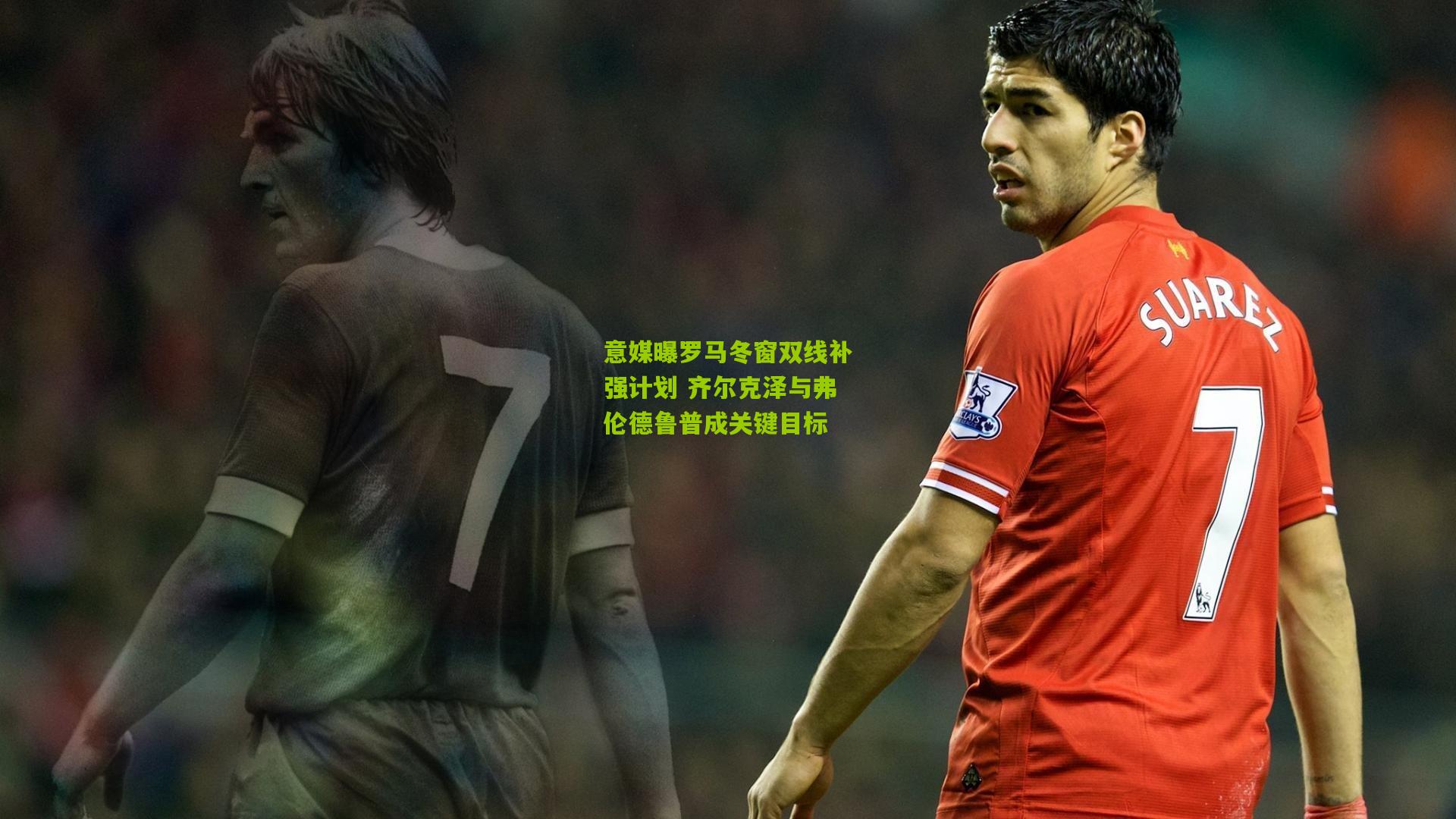熊猫体育平台_意媒曝罗马冬窗双线补强计划 齐尔克泽与弗伦德鲁普成关键目标