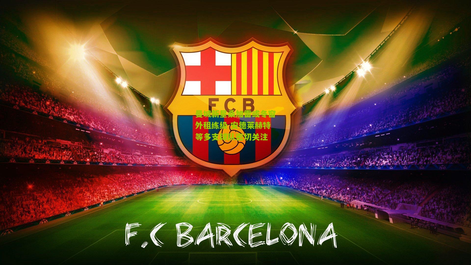 曼城新星桑加雷或冬窗外租练级 安德莱赫特等多支球队密切关注