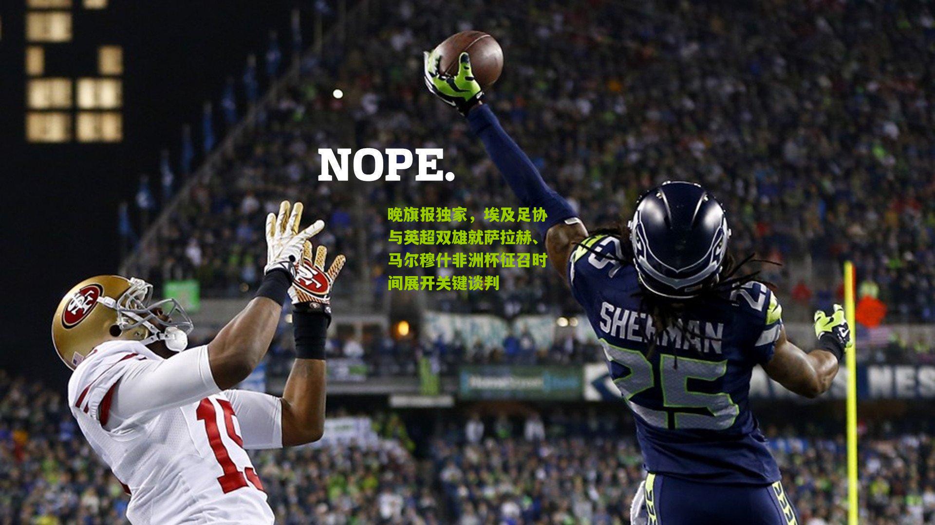 晚旗报独家，埃及足协与英超双雄就萨拉赫、马尔穆什非洲杯征召时间展开关键谈判