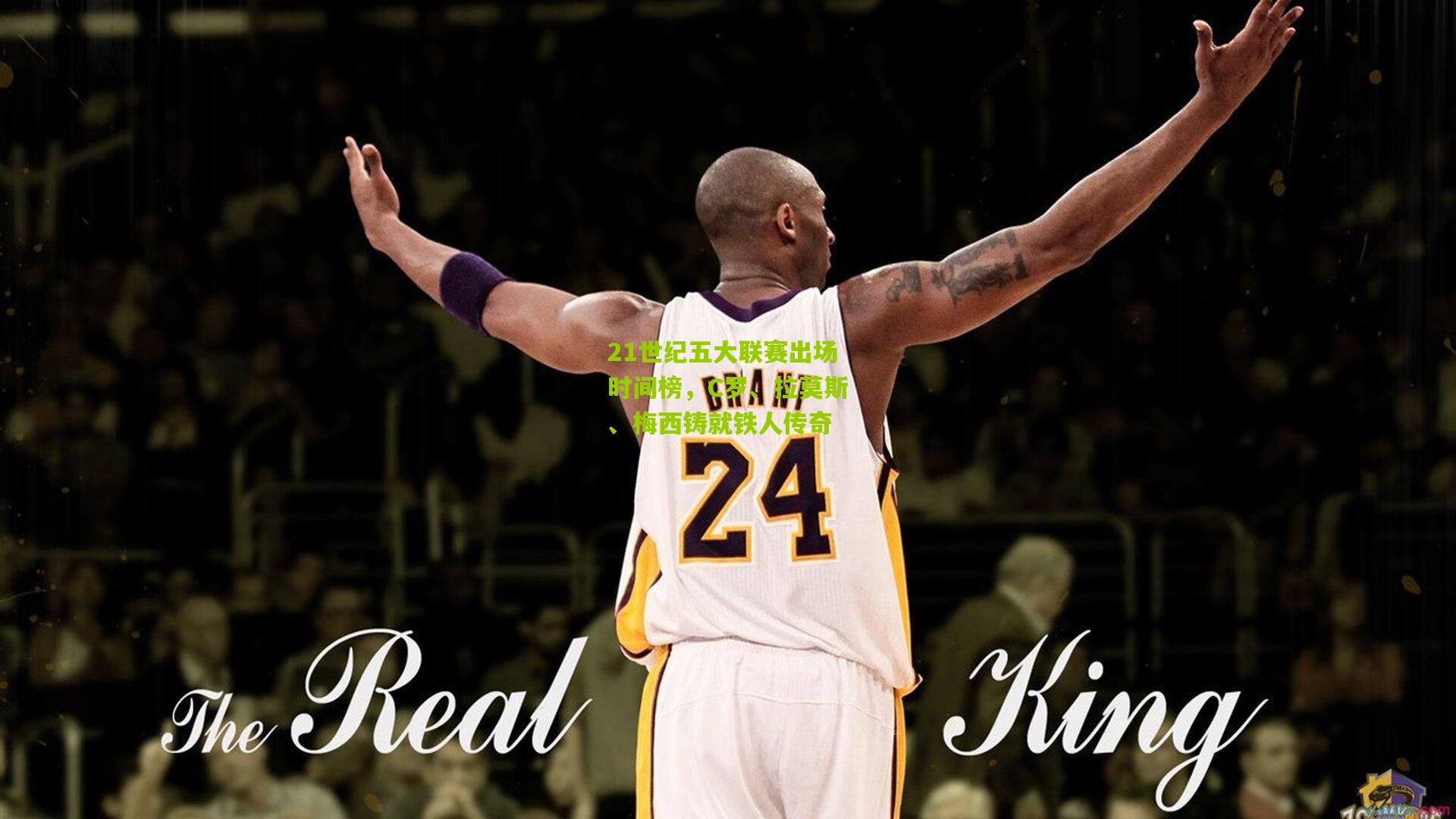 【熊猫体育】21世纪五大联赛出场时间榜,C罗、拉莫斯、梅西铸就铁人传奇