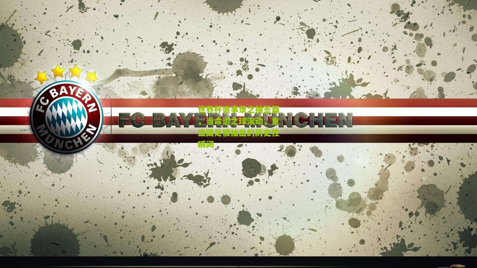 熊猫体育官方平台:世界杯诡事录之抽签篇,当命运之球滚动,重温国足被抽出的历史性瞬间