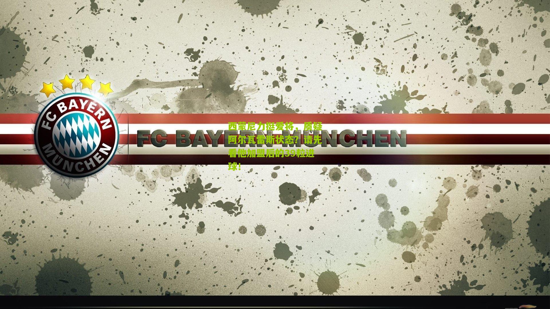 熊猫体育官网|西蒙尼力挺爱将,质疑阿尔瓦雷斯状态?请先看他加盟后的39粒进球!