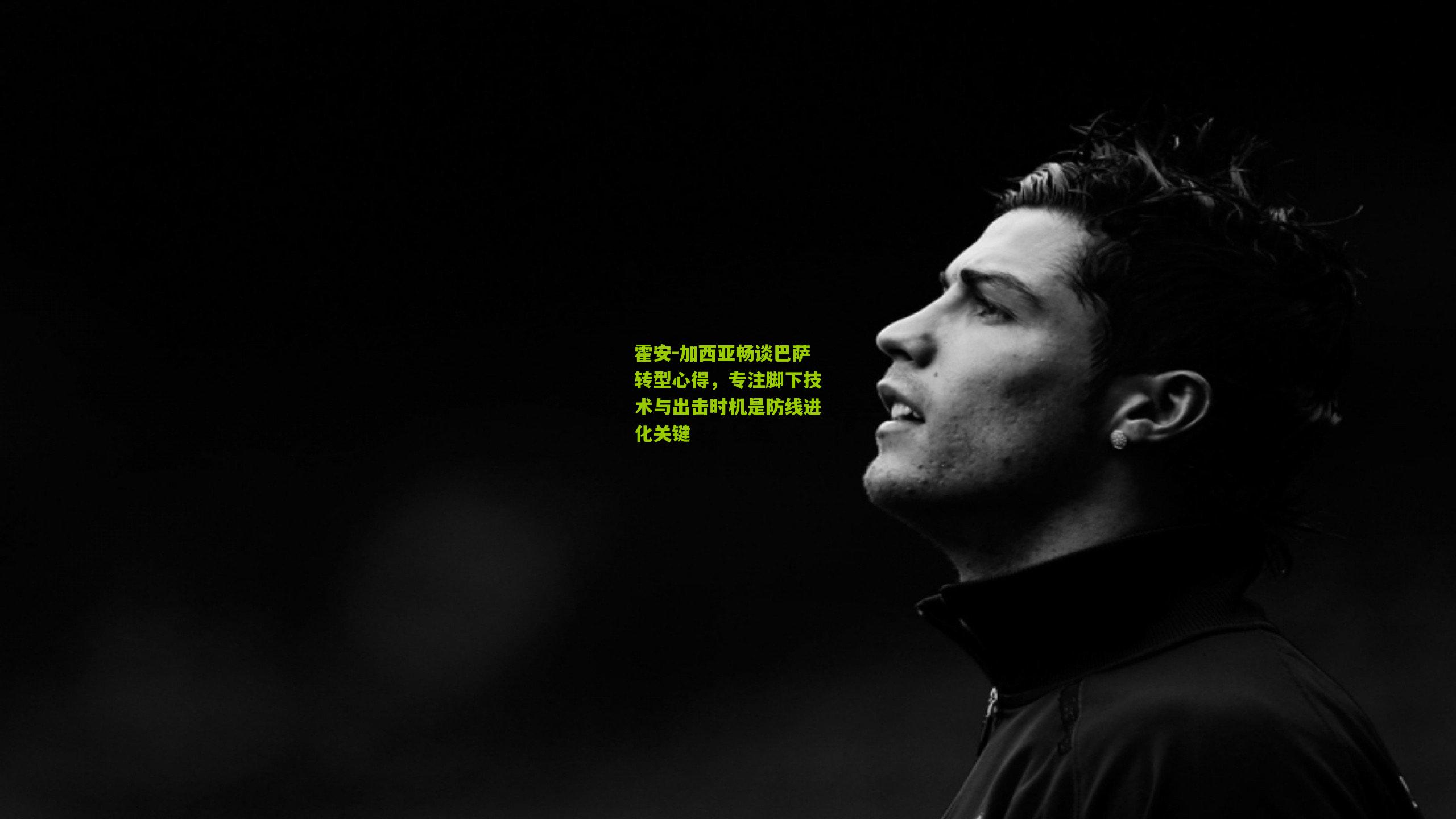 熊猫体育官网-霍安-加西亚畅谈巴萨转型心得，专注脚下技术与出击时机是防线进化关键