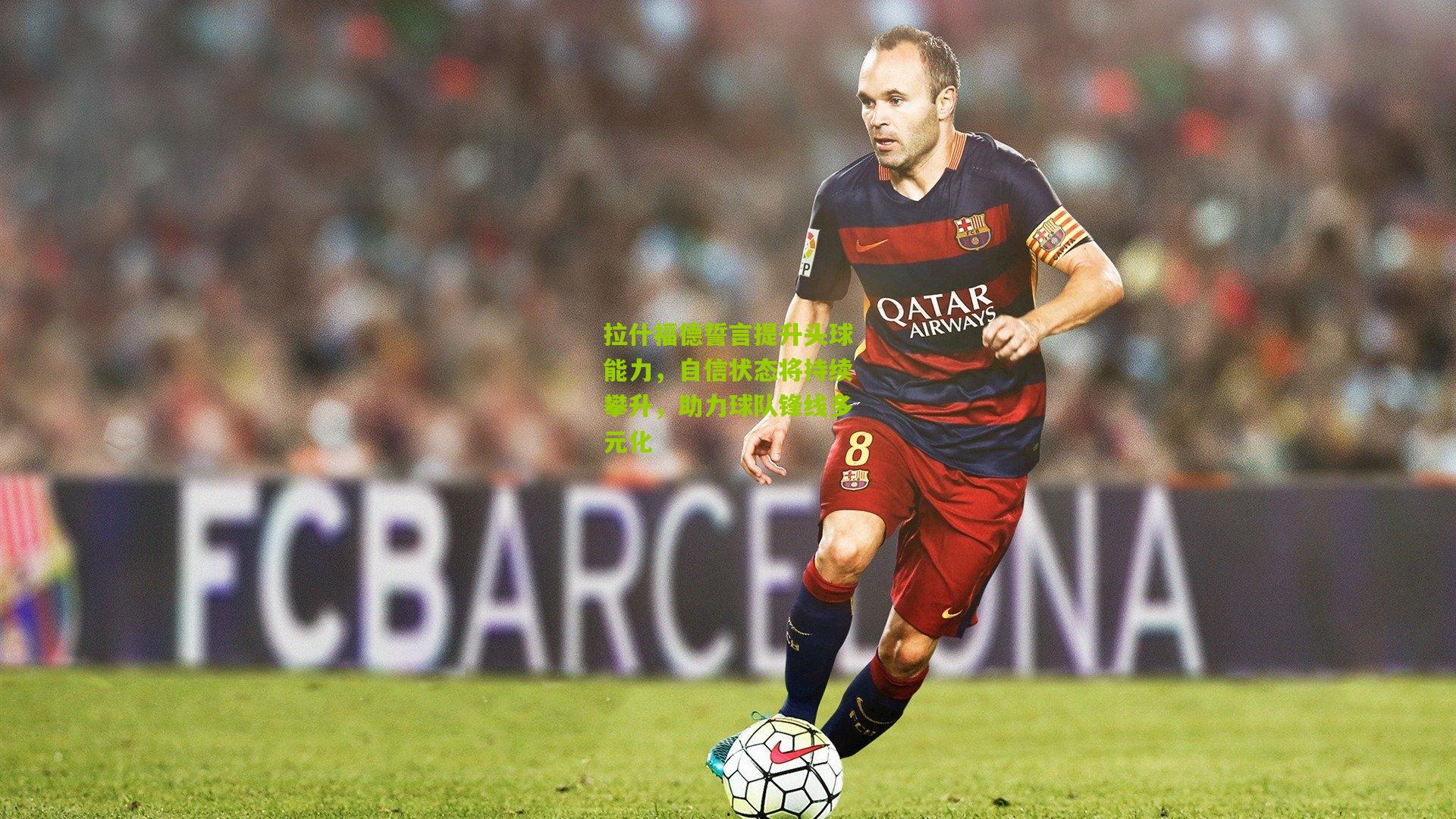 熊猫体育官网_拉什福德誓言提升头球能力，自信状态将持续攀升，助力球队锋线多元化