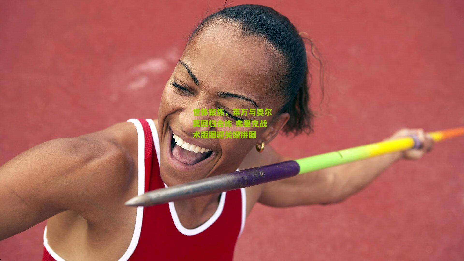 熊猫体育官方平台-世体聚焦,莱万与奥尔莫回归合练 弗里克战术版图迎关键拼图