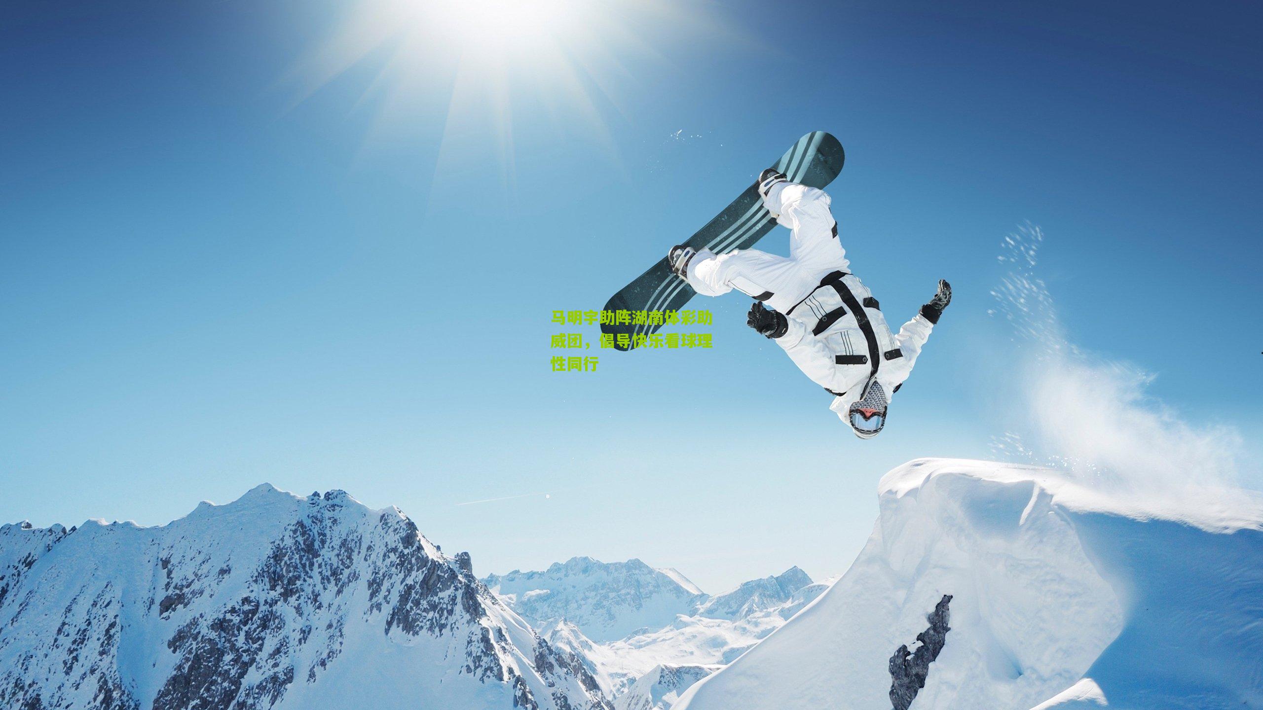 马明宇助阵湖南体彩助威团,倡导快乐看球理性同行