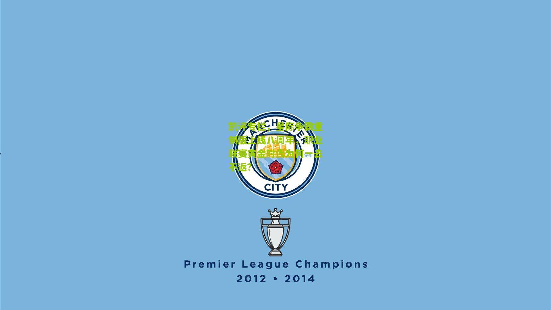 【熊猫体育平台】凯评专栏，星际争霸重制版上线八周年，职业联赛黄金时代为何一去不返？