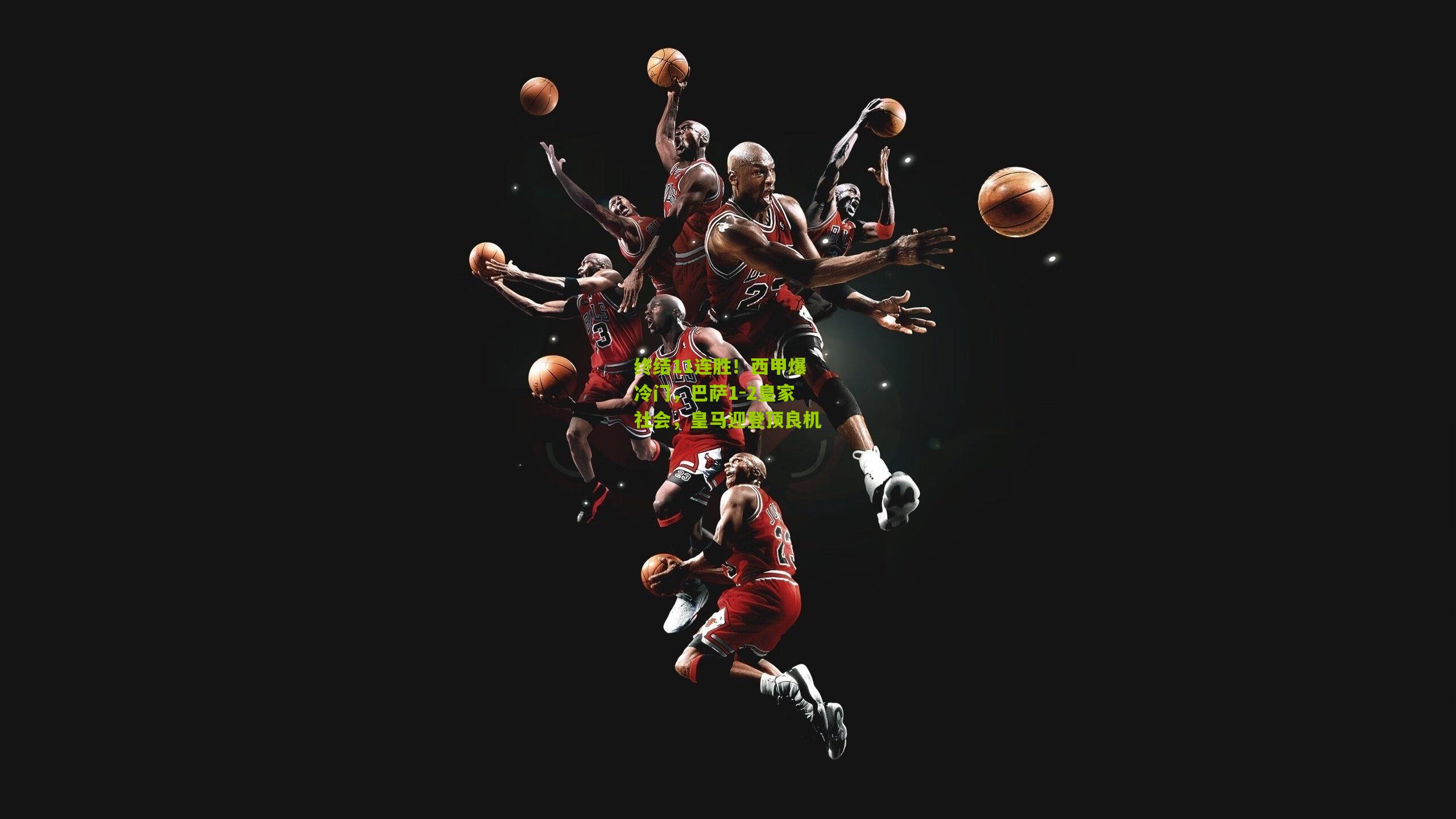 熊猫体育官网|终结11连胜！西甲爆冷门，巴萨1-2皇家社会，皇马迎登顶良机