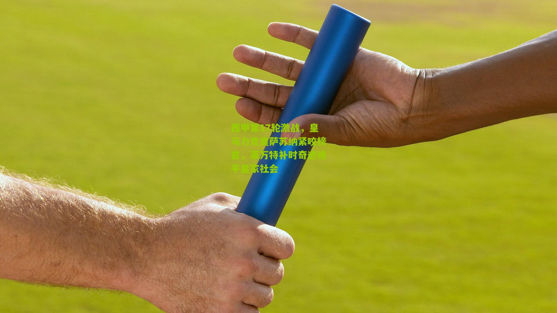 【熊猫体育官方平台】西甲第17轮激战，皇马力克奥萨苏纳紧咬榜首，莱万特补时奇迹绝平皇家社会