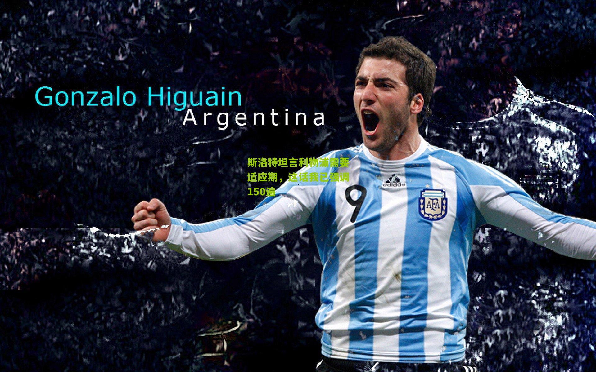 【熊猫体育平台】斯洛特坦言利物浦需要适应期，这话我已强调150遍