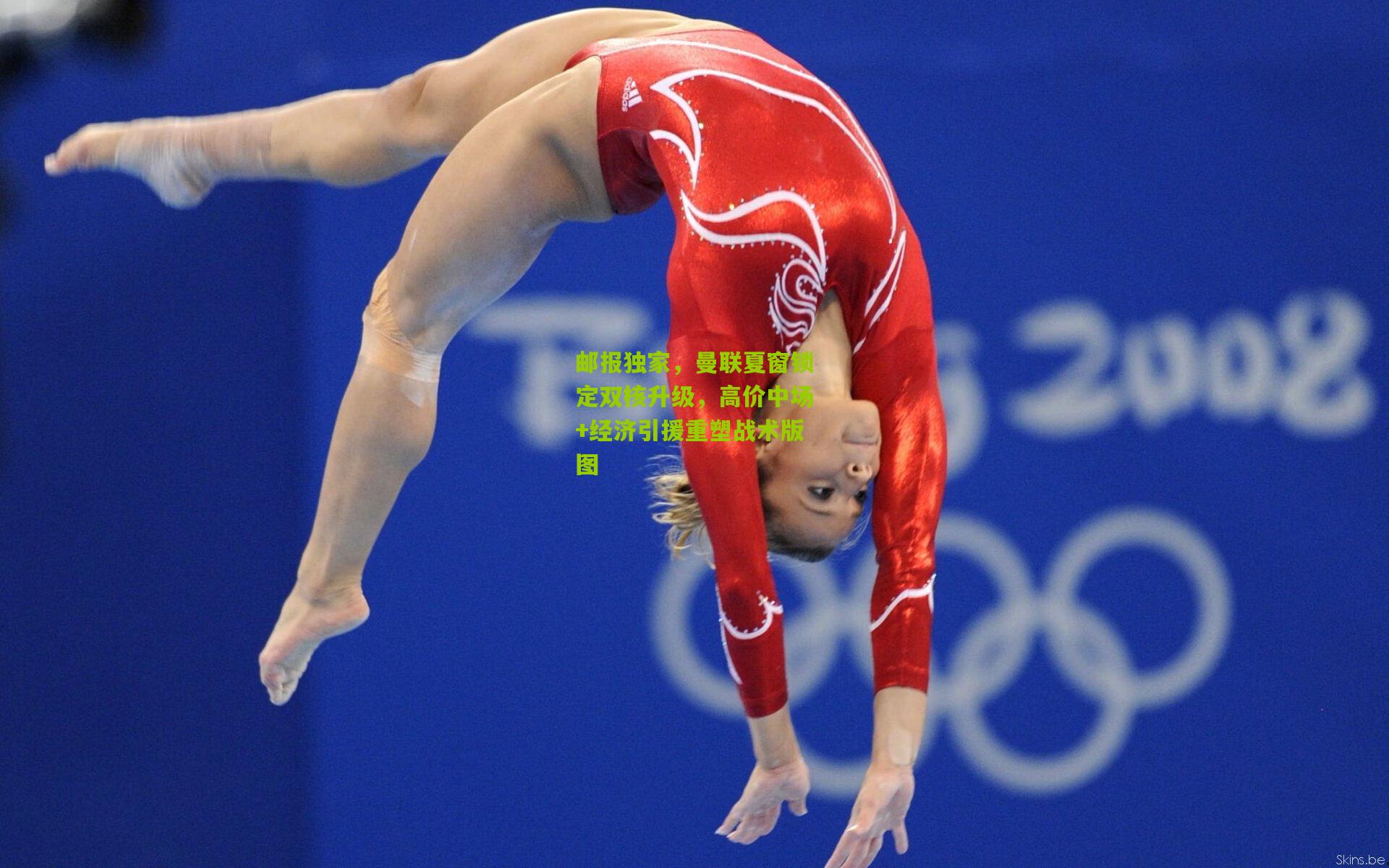 熊猫体育-邮报独家，曼联夏窗锁定双核升级，高价中场+经济引援重塑战术版图