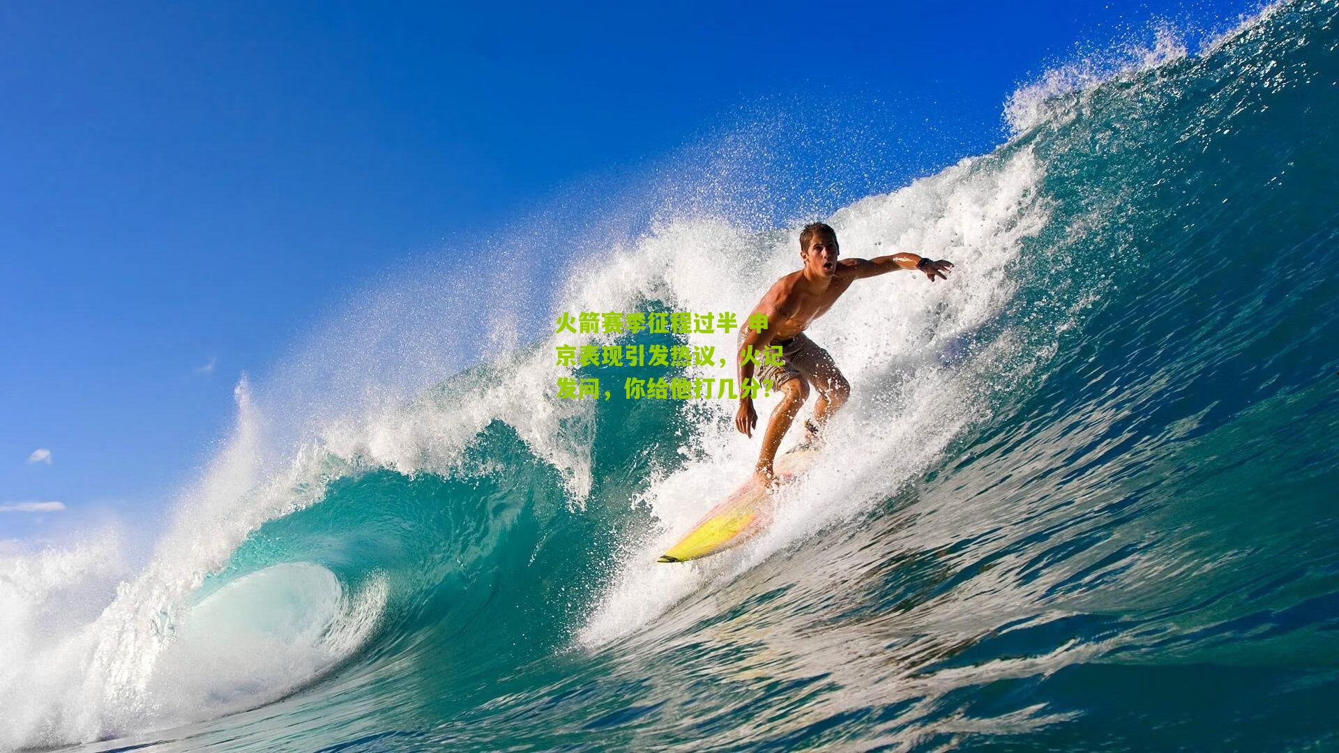 【熊猫体育平台】火箭赛季征程过半 申京表现引发热议，火记发问，你给他打几分？