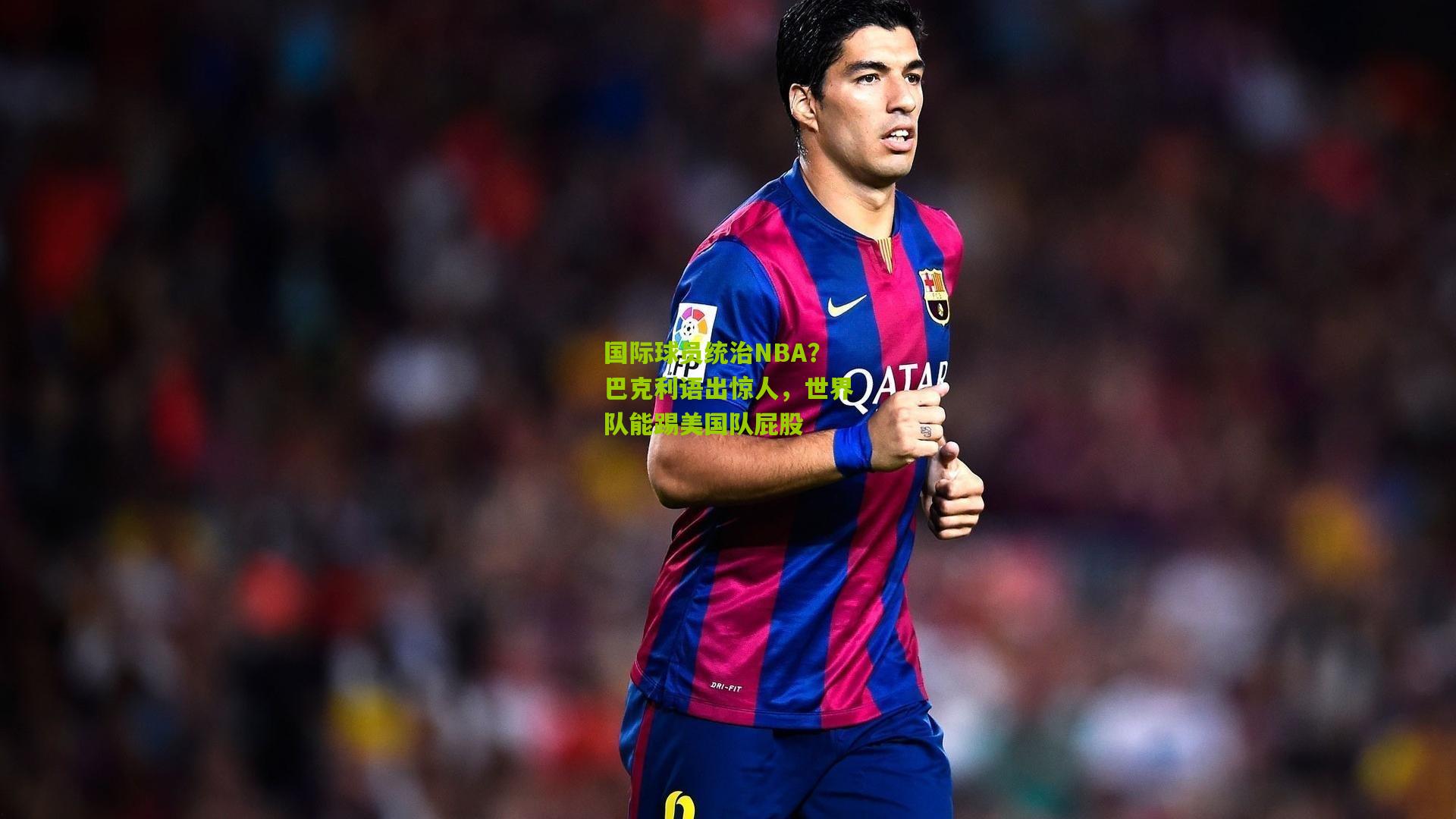 熊猫体育平台-国际球员统治NBA？巴克利语出惊人，世界队能踢美国队屁股