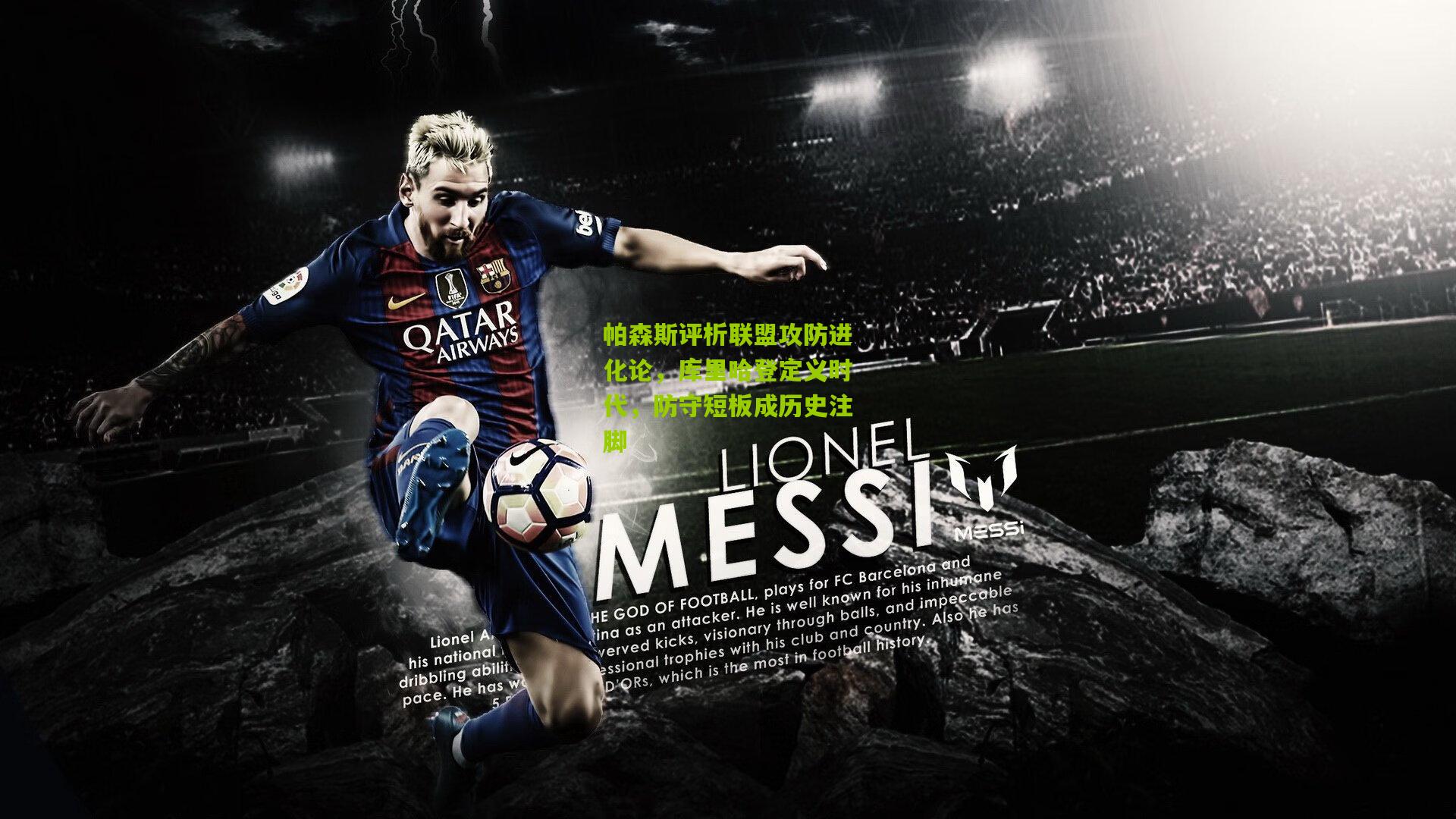 熊猫体育：帕森斯评析联盟攻防进化论，库里哈登定义时代，防守短板成历史注脚