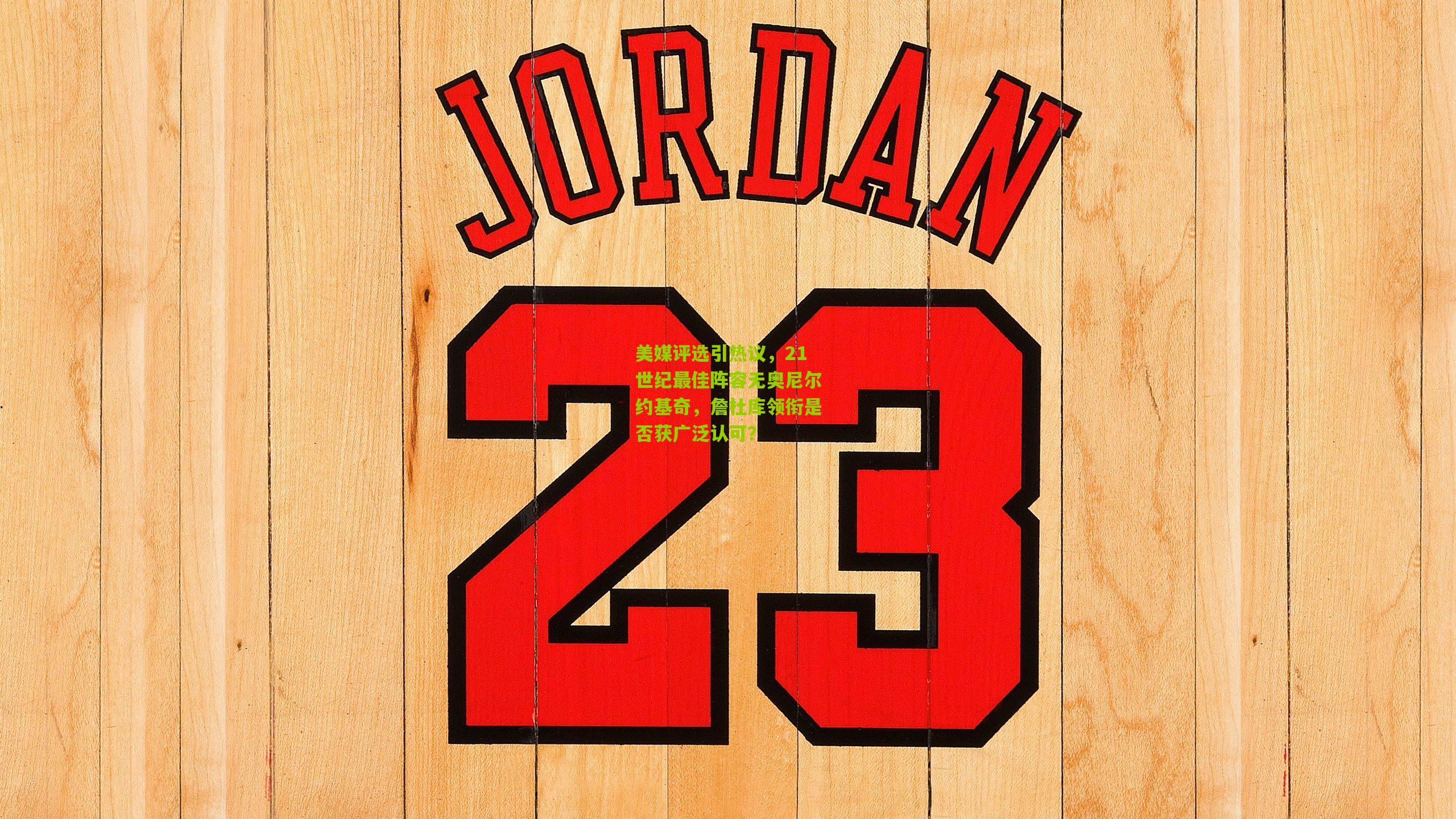 熊猫体育-美媒评选引热议，21世纪最佳阵容无奥尼尔约基奇，詹杜库领衔是否获广泛认可？