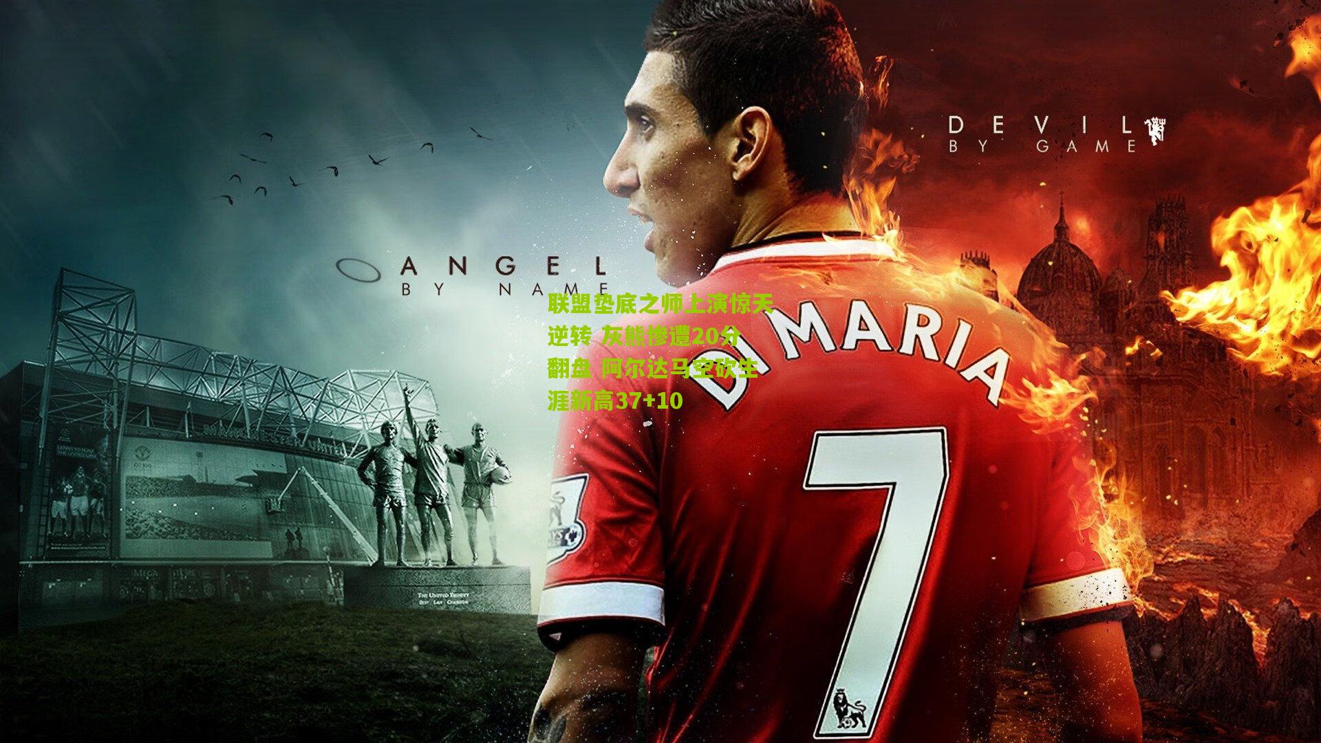 熊猫体育官方平台_联盟垫底之师上演惊天逆转 灰熊惨遭20分翻盘 阿尔达马空砍生涯新高37+10