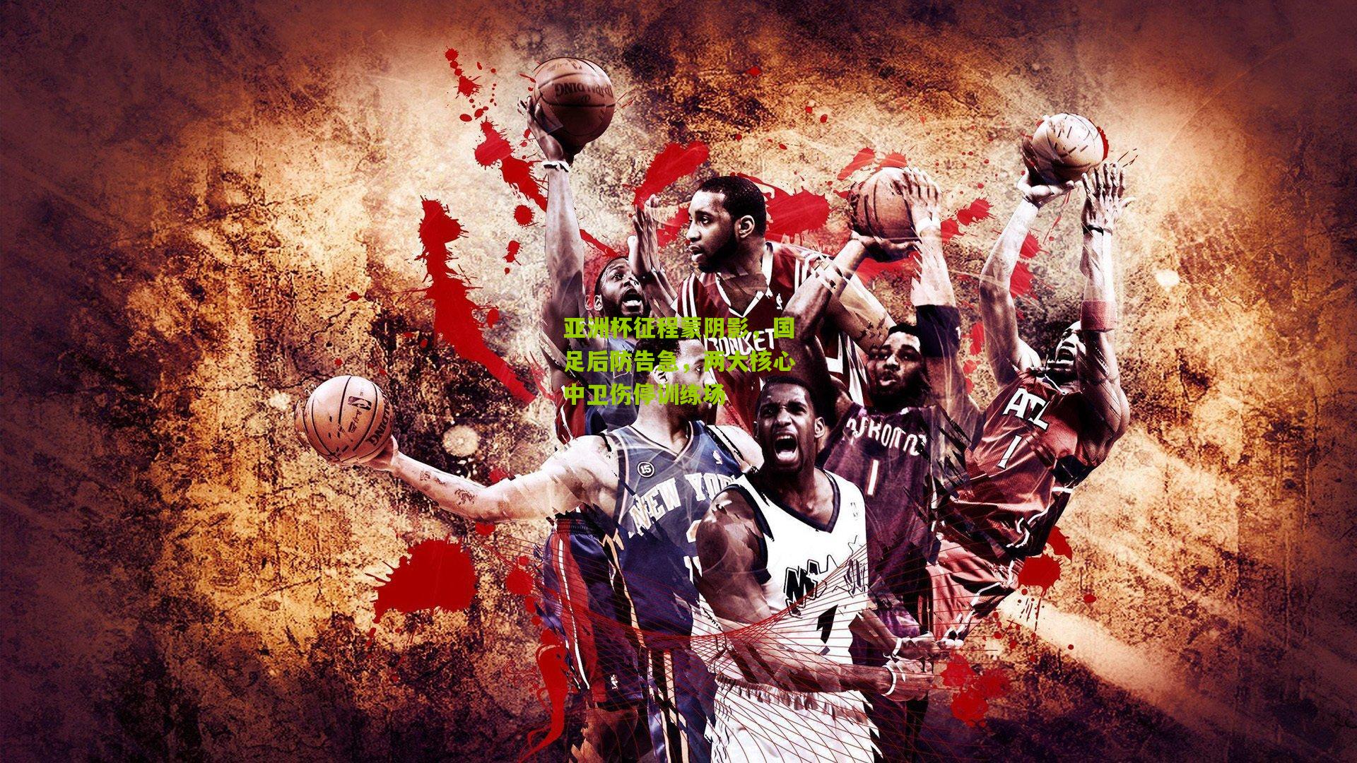 熊猫体育_亚洲杯征程蒙阴影，国足后防告急，两大核心中卫伤停训练场