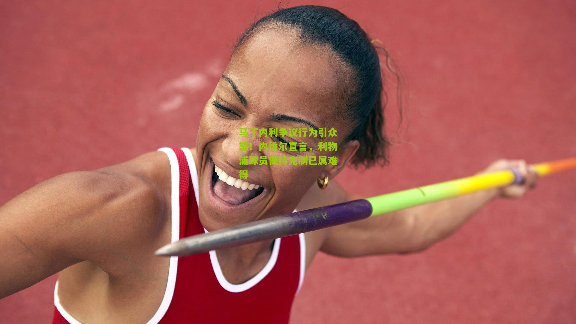 熊猫体育：马丁内利争议行为引众怒！内维尔直言，利物浦球员保持克制已属难得