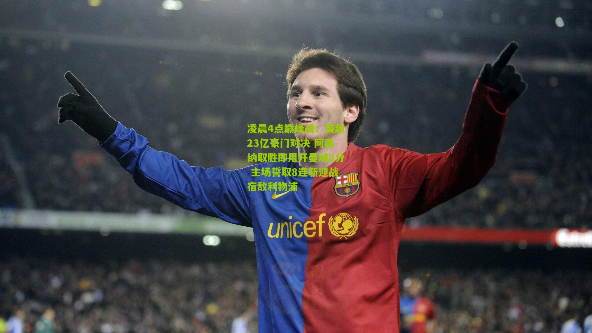 熊猫体育官方平台|凌晨4点巅峰战！英超23亿豪门对决 阿森纳取胜即甩开曼城8分 主场誓取8连斩迎战宿敌利物浦