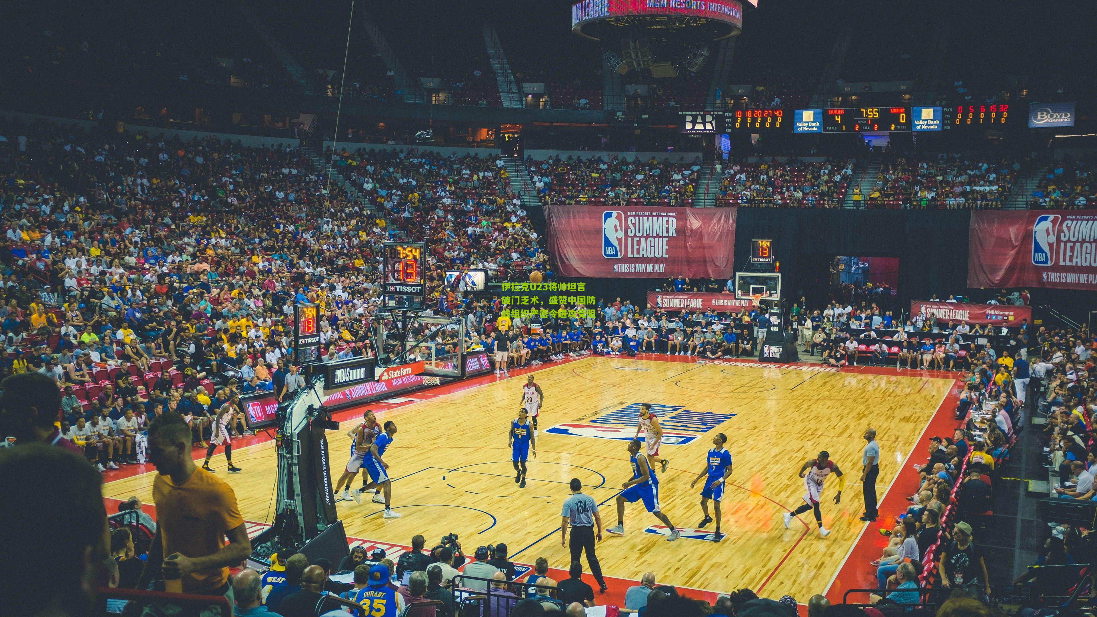 熊猫体育平台_伊拉克U23将帅坦言破门乏术，盛赞中国防线组织严密令进攻受阻