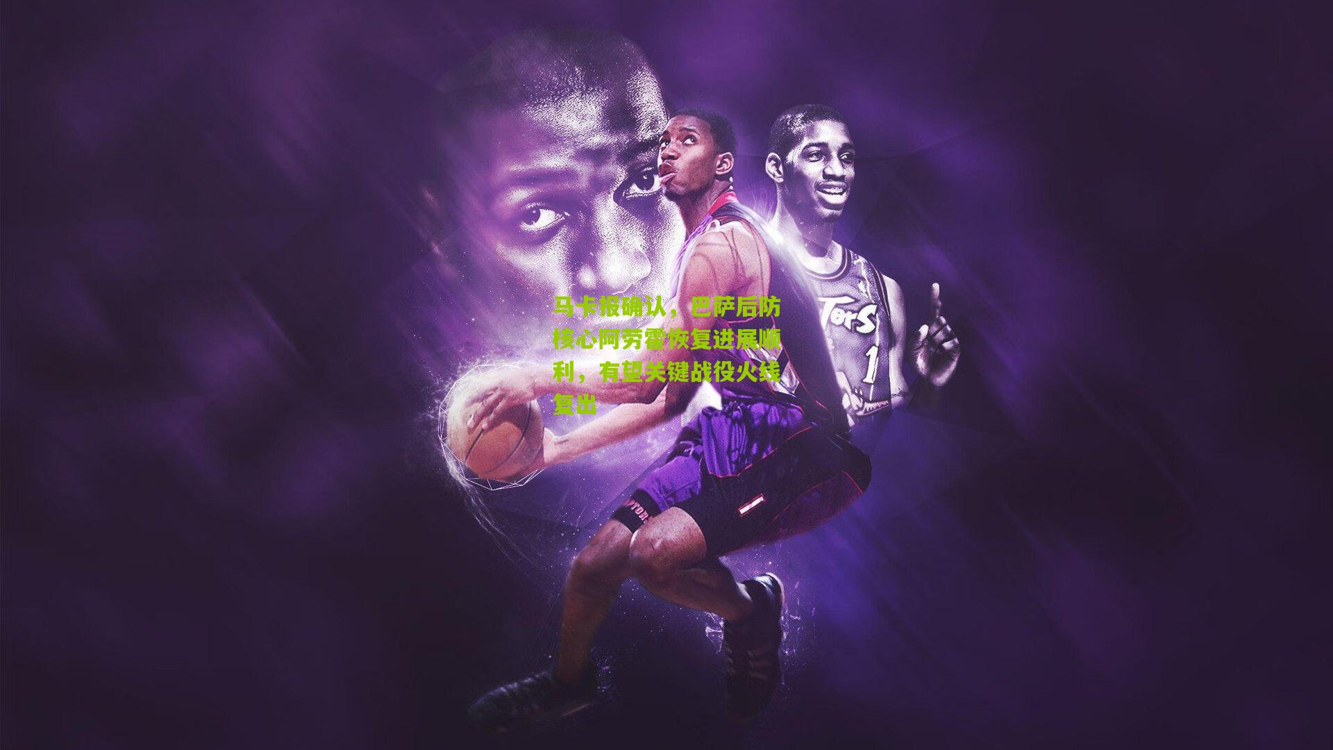 熊猫体育官网|马卡报确认，巴萨后防核心阿劳霍恢复进展顺利，有望关键战役火线复出