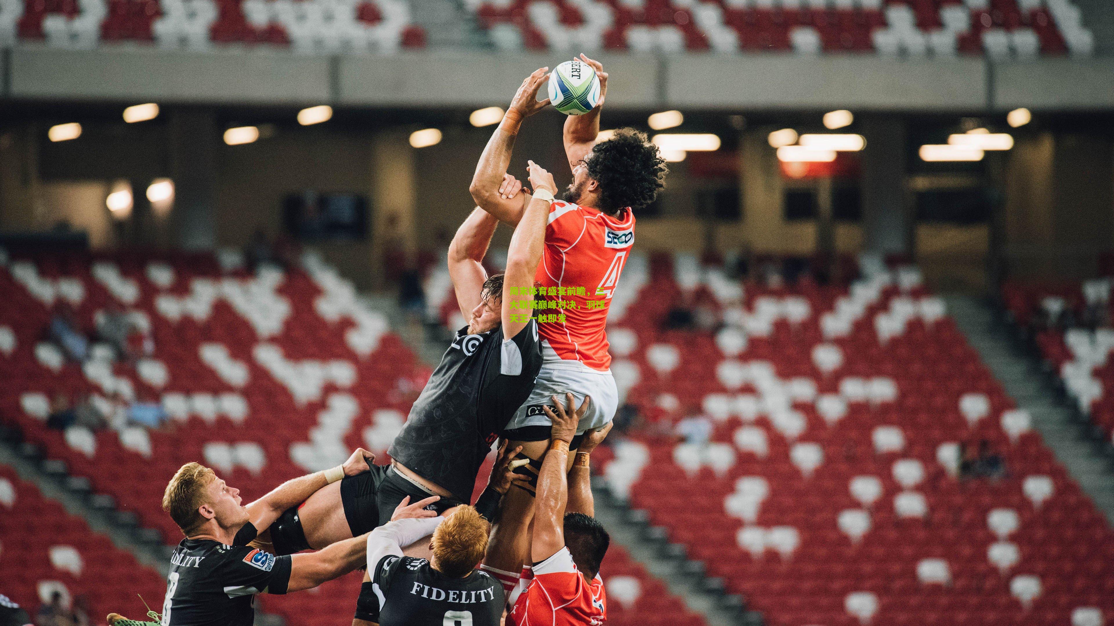 熊猫体育平台|周末体育盛宴前瞻，三大联赛巅峰对决，羽球天王一触即发