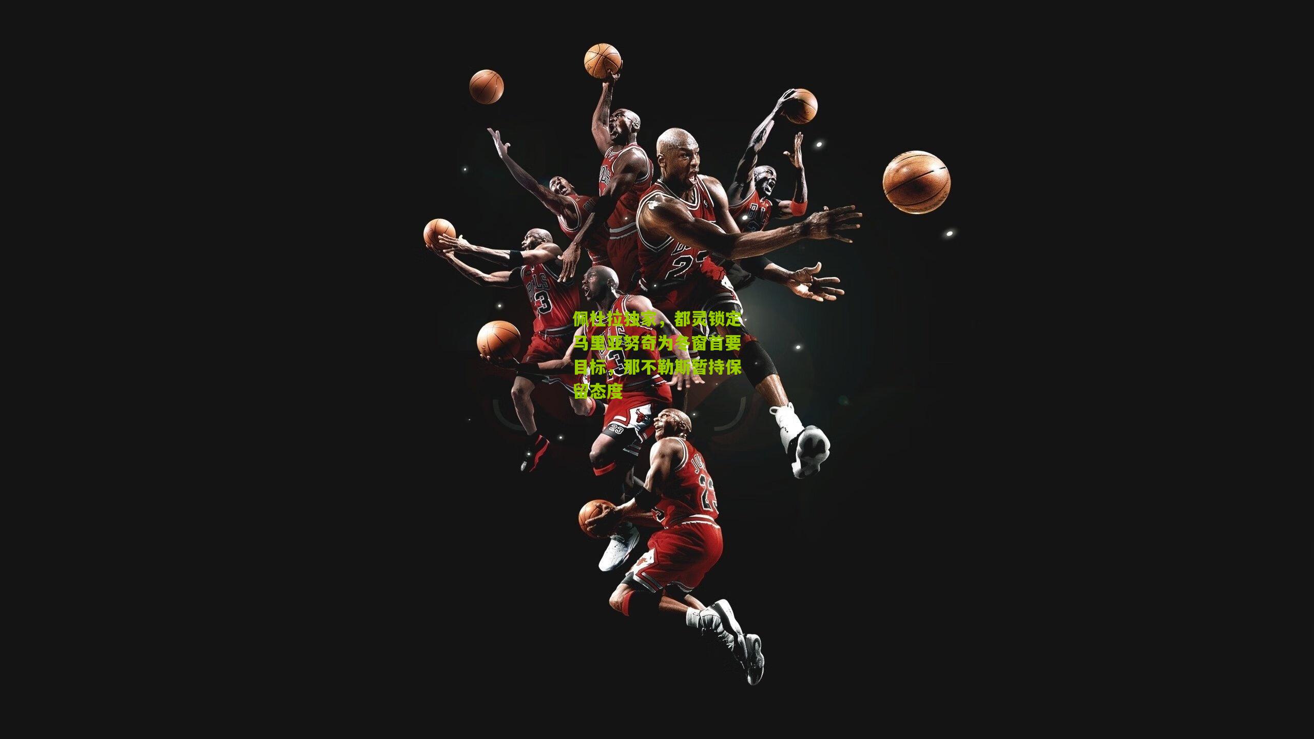 熊猫体育官方平台|佩杜拉独家，都灵锁定马里亚努奇为冬窗首要目标，那不勒斯暂持保留态度